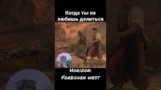 Horizon: Forbidden west / когда ты не любишь делиться