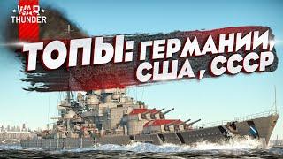 Разбор топовых линкоров США, Германии, СССР в War Thunder