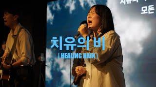 치유의 비(Worship Live) - YR워십 (Young Right Worship)