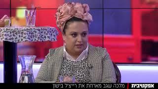 ריצ'ל ביטון מתארחת אצל מלכה שגב בערוץ הידברות