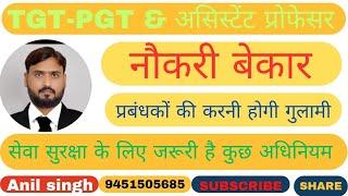 TGT-PGT की नौकरी बेकार,सेवा सुरक्षा को लेकर शासन से गुहार,शिक्षा सेवा चयन आयोग ने भेजा पत्र?