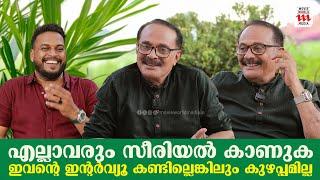 എല്ലാവരും സീരിയൽ കാണുക ഇവന്റെ ഇന്റർവ്യൂ കണ്ടില്ലെങ്കിലും കുഴപ്പം ഇല്ല | IBRAHIM KUTTY | ACTOR |