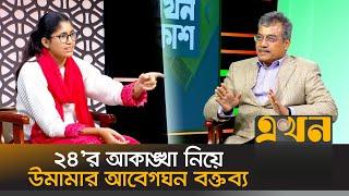 'কাগুজে সংস্কার কাগুজে নির্বাচন, কোন সমাধান আনবেনা' | Bangladesh Politics | Election | Ekhon TV