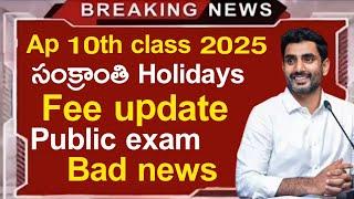 Ap 10th class public exam latest news | 10th public exam 2025 ap | sankranti holidays 10th