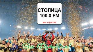 Поздравление с Днём рождения радио Столица от сетевого издания За Футбол!
