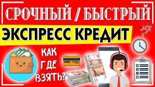 Срочный кредит: как взять быстрый (экспресс) кредит наличными по паспорту в день обращения срочно