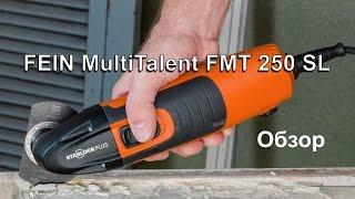 FEIN MultiTalent FMT 250 SL. Обзор мульти мастера.