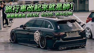 旅行車改起來就是帥！開箱質感改 Benz S205 Wagon