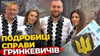 СПРАВА ГРИНКЕВИЧІВ. Подробиці і нові факти | ПравдаТУТ Львів