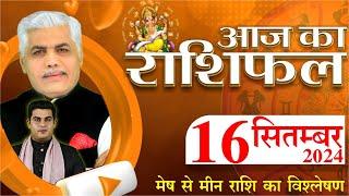 AAJ KA RASHIFAL | 16 September 2024 | आज का राशिफल | Tomorrow Horoscope | Kamal Shrimali Rashifal