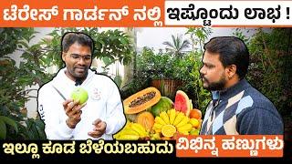 ಬಾಯಲ್ಲಿ ನೀರೂರಿಸೋ ಹಣ್ಣುಗಳು ಬೆಳೆಯಿರಿ | Terrace Gardening Ideas To Grow Fruits | Datta Bennur