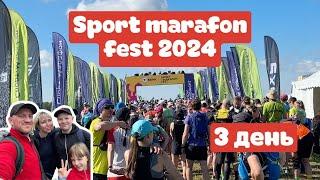 2024 SportMarafonFest || Никола-Ленинвец || 3 день, треил 35 км