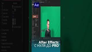 6. Убрать Зеленый Фон в Adobe After Effects. Работа с хромакеем