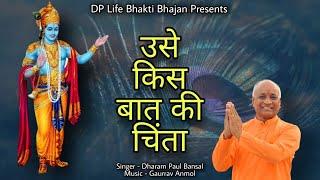 Usay Kis Baat Ki Chinta // Dharam Paul Bansal // Gaurrav Anmol // Full HD Bhajan Video