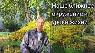 Родители, дети, мужья и лучшие друзья. Уроки жизни и наше ближнее окружение. Разнообразие жизни.