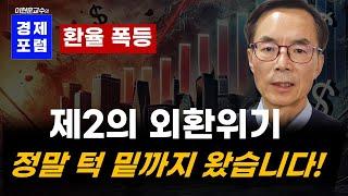 환율폭등과 제2의 외환위기 가능성