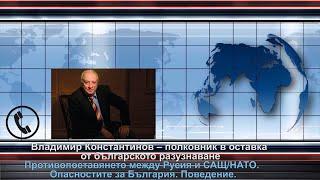 о.з. полк. Владимир Константинов коментира напрежението между САЩ и Русия