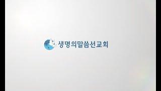 생명의말씀선교회 소개영상2022(한국어)