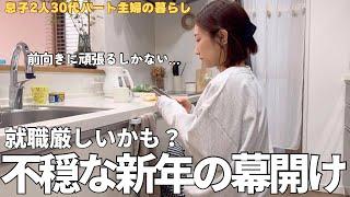 【幸先不安】お正月でも容赦なし。騒がしい男達との休日【主婦vlog】