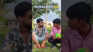 मेरा तो बज जाता हैं #shortsvideo #comedy #comedyvideos #funny #shortsviral