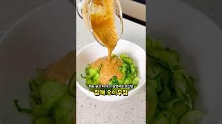 먹는 순간 이거다! 싶었어요 오이 한 박스 순삭하는 오이 샐러드 오이무침 #레시피 #집밥