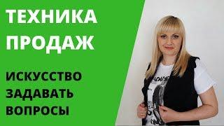 Техника продаж /МЛМ/ Искусство задавать вопросы