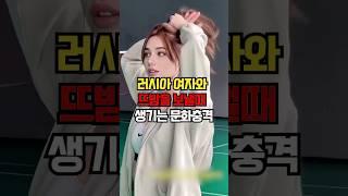 러시와여자와 뜨밤을 보낼때 생기는 문화충격 #문화 #문화충격 #이슈 #지식 #연애