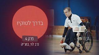 בדרך לטוקיו | פרק 4: נדב לוי, שחקן בוצ'יה