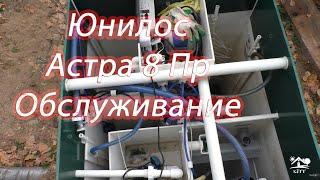 Юнилос Астра 8Пр. Автономная канализация спустя 2 года, обслуживание