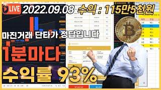 비트맨｜마진거래로 1분마다 수익률 93% 챙겨가는법｜(비트코인,단타매매,선물거래,마진거래)