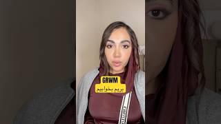 بریم بخوابیم #grwm #selfcare #beauty