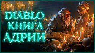 Diablo: Книга Адрии - Часть 6. Демоны преисподней: Мясник, Цидея