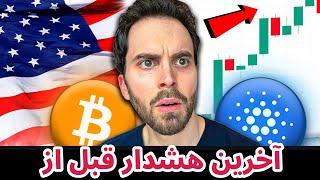 آخرین هشدار قبل از | تحلیل بیت کوین در کوتاه میان مدت | صرافی بیت یونیکس