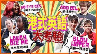 【UK Street Interview】Chinglish Challenge！英國人聽唔聽得明Chinglish？Add oil有性暗示？