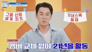 It′s 자랑 타임~마! 전진(Jun Jin)의 월드클래스  최장수 아이돌 호구의 차트(hoguchart) 6회