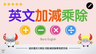 【算數英文】「加減乘除」的英文表達方式 數學達人看過來！｜Boro English