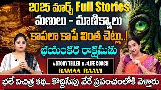 Ramaa Raavi New Magical Full Story | Ramaa Raavi Best Stories | Bed Time Stories | SumanTV pulse