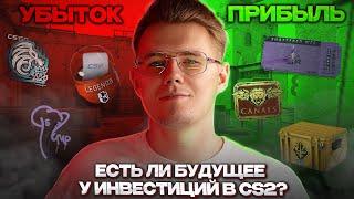  ЕСТЬ ЛИ БУДУЩЕЕ У ИНВЕСТИЦИЙ В COUNTER STRIKE 2? // ИНВЕСТИЦИИ В КС 2 / CS 2