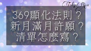 新月許願怎麼寫？滿月許願怎麼寫？369顯化法則怎麼寫？怎麼跟宇宙下清單？為什麼要放手忘記？一次通通告訴你！（YouTube Live重點整理）