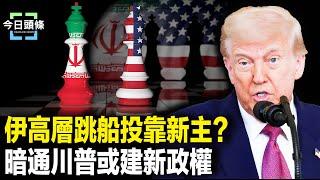 知情人爆伊高層要廢黜哈梅內伊，伊朗突襲美軍基地提前通知美國，川普發文暗示伊朗或變天【今日頭條】