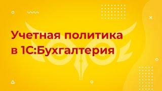 Учетная политика в 1С 8.3 Бухгалтерия — кратко где найти и как настроить