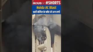 AC BLAST IN NOIDA #IndusNewsTV #newsupadates #noida  #blast #acblast