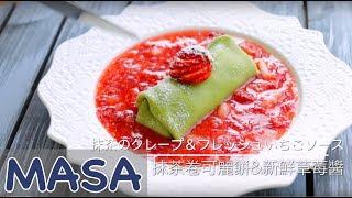 Matcha Crepe & Fresh Strawberry Jam | MASA's Cuisine ABC