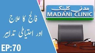 Paralysis Treatment - فالج کاعلاج | Falij Ka Ilaj | Madani Clinic Ep 70 | Madani Channel