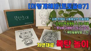 [이렇게해봐!토토꿀#7] 자연의 재료 목탄으로 놀기 (자연미술/환경미술/전통미술/전통재료/스케치/미술기법)