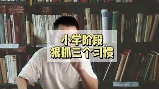 小学阶段狠抓三个习惯