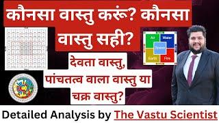 Devta Vastu, Panch Tattav Vastu, Chakra Vastu, कौनसा वास्तु करूं? कौनसा वास्तु सही? Vastu Shastra