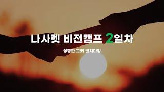 2025 나사렛 비전캠프 - 개척이야기 + 바른신앙정립(새신자정착프로그램)