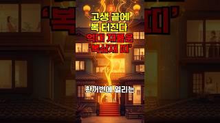 고생끝에 억대 재물운 터진다?! 복삼재 운세 공개 #운세 #2025년운세 #재물운