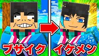 すごくブサイクからイケメンになった結果【 マイクラ / マインクラフト 】